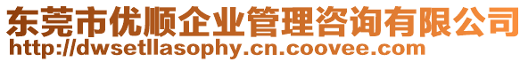 東莞市優(yōu)順企業(yè)管理咨詢(xún)有限公司