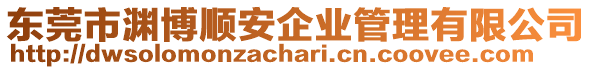 東莞市淵博順安企業(yè)管理有限公司