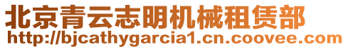 北京青云志明機械租賃部