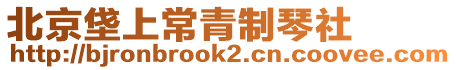 北京垡上常青制琴社