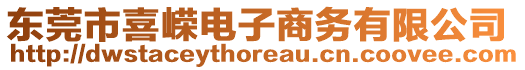 東莞市喜嶸電子商務(wù)有限公司