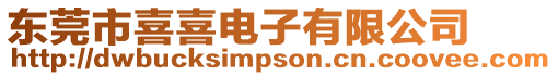 東莞市喜喜電子有限公司