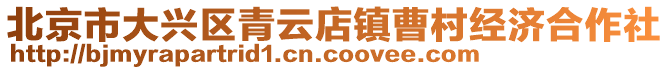 北京市大興區青云店鎮曹村經濟合作社