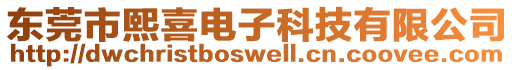 東莞市熙喜電子科技有限公司