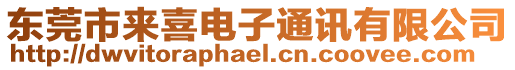 東莞市來(lái)喜電子通訊有限公司