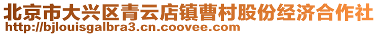 北京市大興區(qū)青云店鎮(zhèn)曹村股份經(jīng)濟(jì)合作社