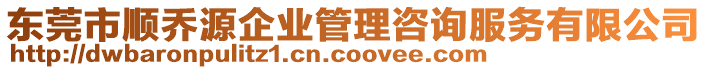 東莞市順喬源企業管理咨詢服務有限公司