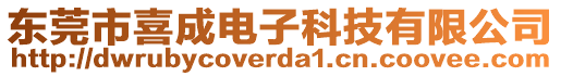 東莞市喜成電子科技有限公司