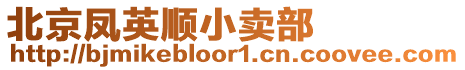 北京鳳英順小賣部