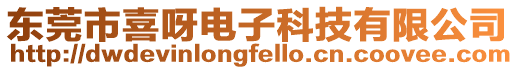 東莞市喜呀電子科技有限公司