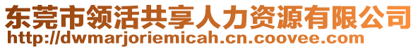 東莞市領活共享人力資源有限公司