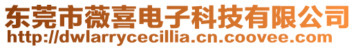 東莞市薇喜電子科技有限公司