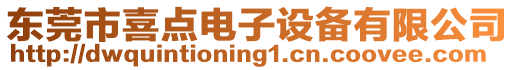 東莞市喜點電子設備有限公司