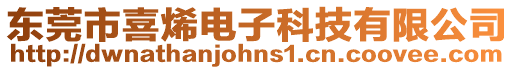 東莞市喜烯電子科技有限公司