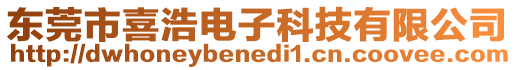 東莞市喜浩電子科技有限公司