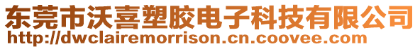 東莞市沃喜塑膠電子科技有限公司