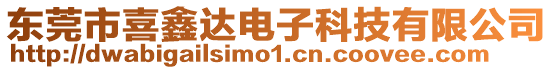 東莞市喜鑫達(dá)電子科技有限公司