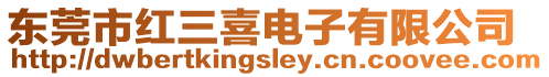 東莞市紅三喜電子有限公司