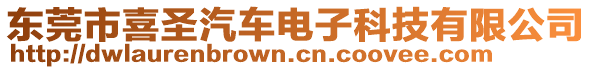 東莞市喜圣汽車電子科技有限公司