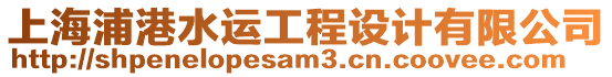 上海浦港水運工程設計有限公司