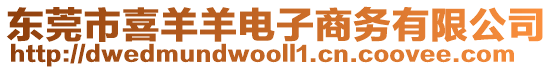 東莞市喜羊羊電子商務(wù)有限公司