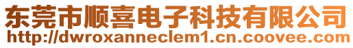 東莞市順喜電子科技有限公司