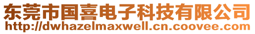 東莞市國喜電子科技有限公司