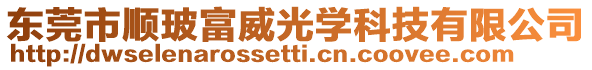 東莞市順玻富威光學科技有限公司