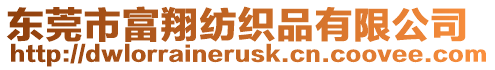 東莞市富翔紡織品有限公司