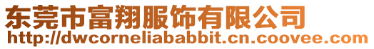 東莞市富翔服飾有限公司