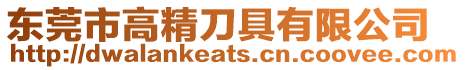 東莞市高精刀具有限公司