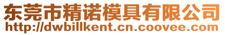 東莞市精諾模具有限公司