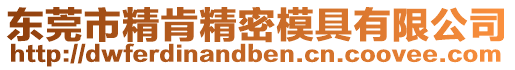 東莞市精肯精密模具有限公司