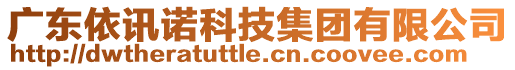 廣東依訊諾科技集團有限公司