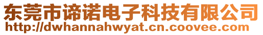 東莞市諦諾電子科技有限公司