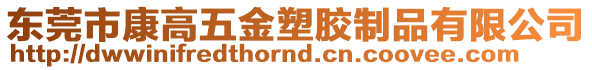 東莞市康高五金塑膠制品有限公司