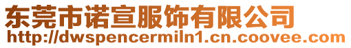 東莞市諾宣服飾有限公司