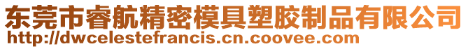 東莞市睿航精密模具塑膠制品有限公司