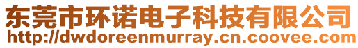 東莞市環(huán)諾電子科技有限公司