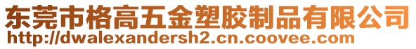東莞市格高五金塑膠制品有限公司