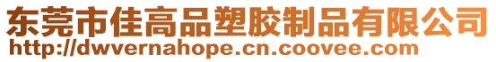 東莞市佳高品塑膠制品有限公司