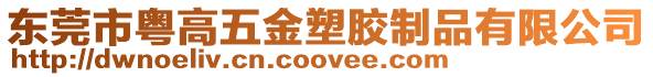東莞市粵高五金塑膠制品有限公司