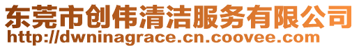 東莞市創(chuàng)偉清潔服務(wù)有限公司