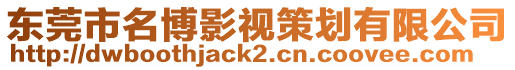 東莞市名博影視策劃有限公司