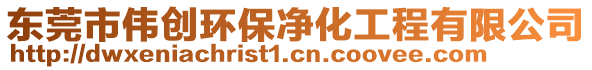 東莞市偉創環保凈化工程有限公司