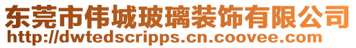 東莞市偉城玻璃裝飾有限公司