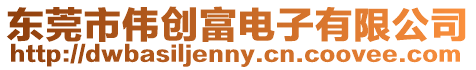 東莞市偉創(chuàng)富電子有限公司