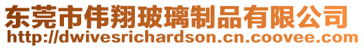 東莞市偉翔玻璃制品有限公司