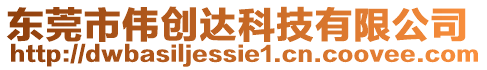 東莞市偉創達科技有限公司