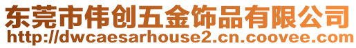 東莞市偉創五金飾品有限公司